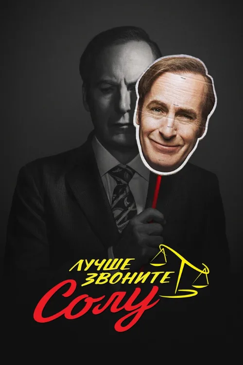 Лучше звоните Солу (сериал, 2015) Лучше звоните Солу (сериал, 2015)