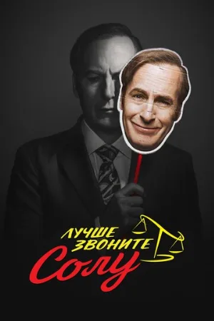 Лучше звоните Солу (сериал, 2015) Лучше звоните Солу (сериал, 2015)