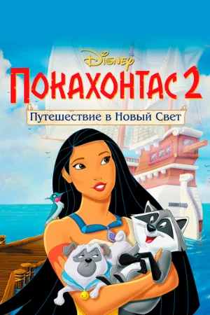 Покахонтас 2: Путешествие в Новый Свет (мультфильм, 1998)