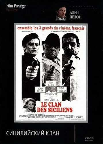 Сицилийский клан (фильм, 1969) Сицилийский клан (фильм, 1969)