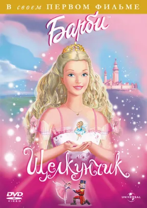 Барби и Щелкунчик (мультфильм, 2001)