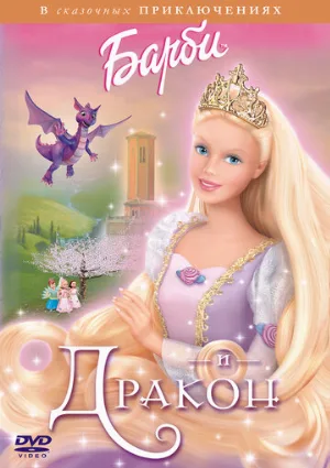 Барби и дракон (мультфильм, 2002)