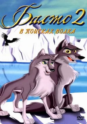 Балто 2: В поисках волка (мультфильм, 2002)