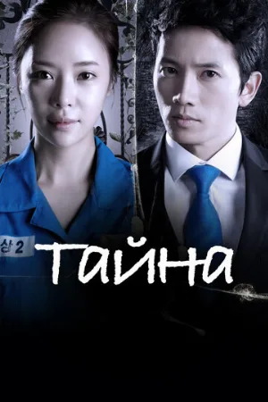 Тайна (сериал, 2013) Тайна (сериал, 2013)