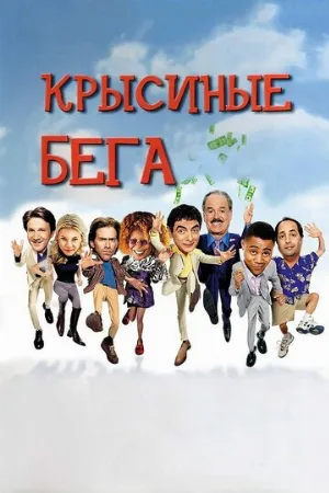 Крысиные бега (фильм, 2001) Крысиные бега (фильм, 2001)