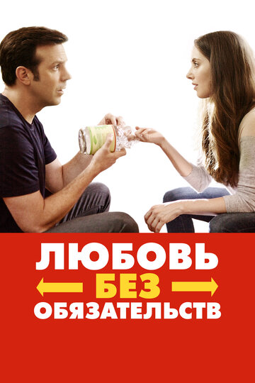 Любовь без обязательств (фильм, 2015) Любовь без обязательств (фильм, 2015)