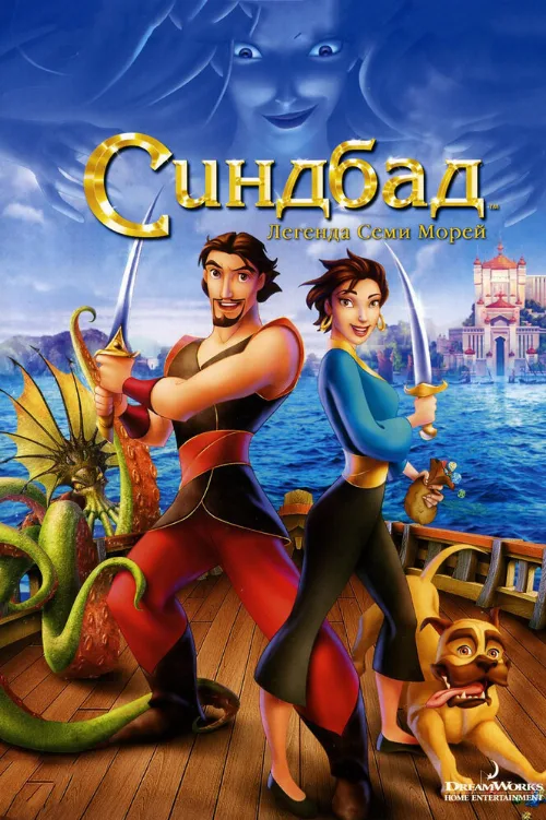 Синдбад: Легенда семи морей (мультфильм, 2003) Синдбад: Легенда семи морей (мультфильм, 2003)