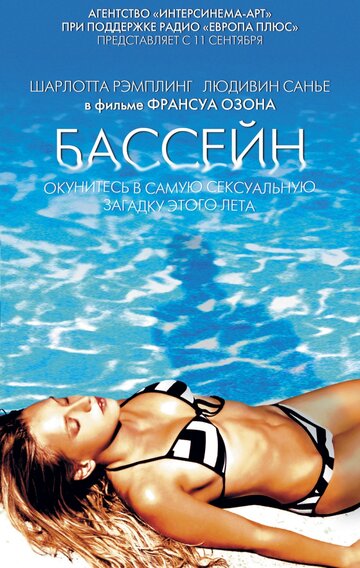 Фильм Бассейн (2002) смотреть онлайн