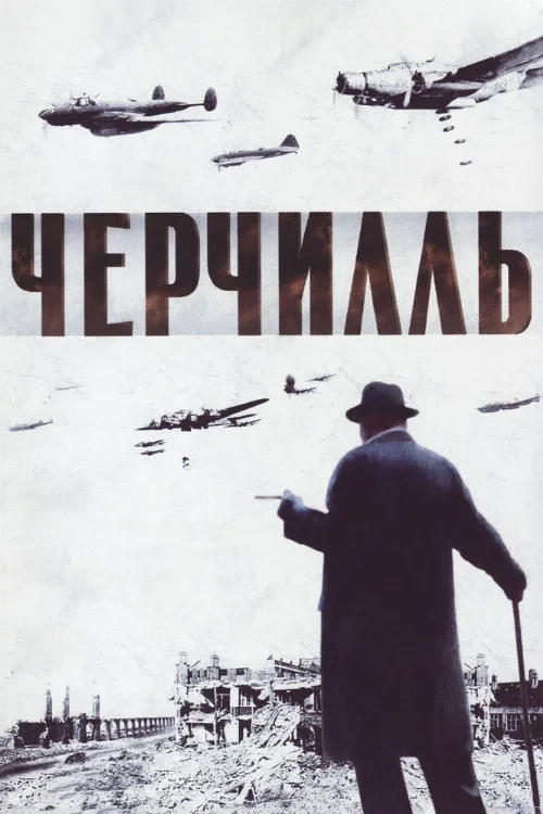 Черчилль (фильм, 2002)