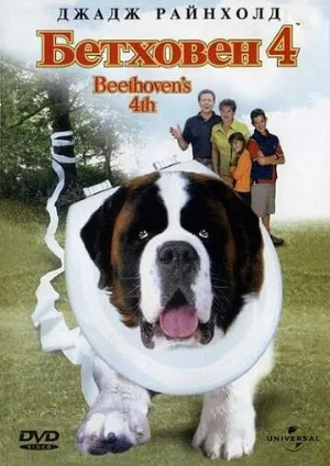 Бетховен 4 (фильм, 2001)