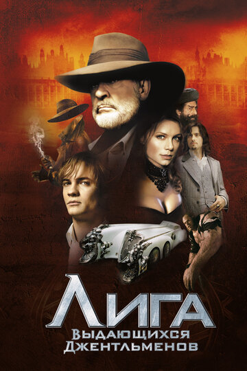 Фильм Лига выдающихся джентльменов (2003) смотреть онлайн