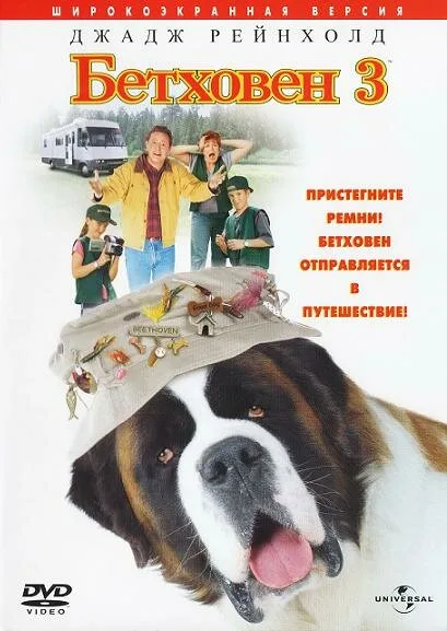 Бетховен 3 (фильм, 2000)