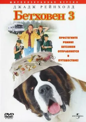 Бетховен 3 (фильм, 2000) Бетховен 3 (фильм, 2000)