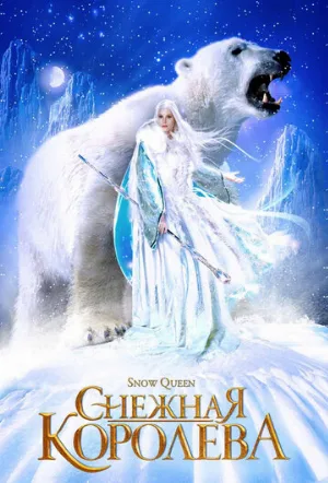Снежная королева (сериал, 2002)