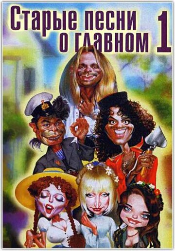 ТВ-шоу Старые песни о главном (1995) смотреть онлайн