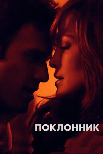 Фильм Поклонник (2014) смотреть онлайн