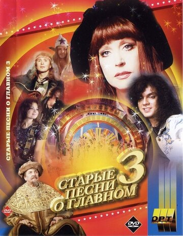 ТВ-шоу Старые песни о главном 3 (1997) смотреть онлайн