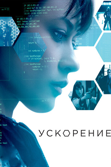 Ускорение (фильм, 2015) Ускорение (фильм, 2015)
