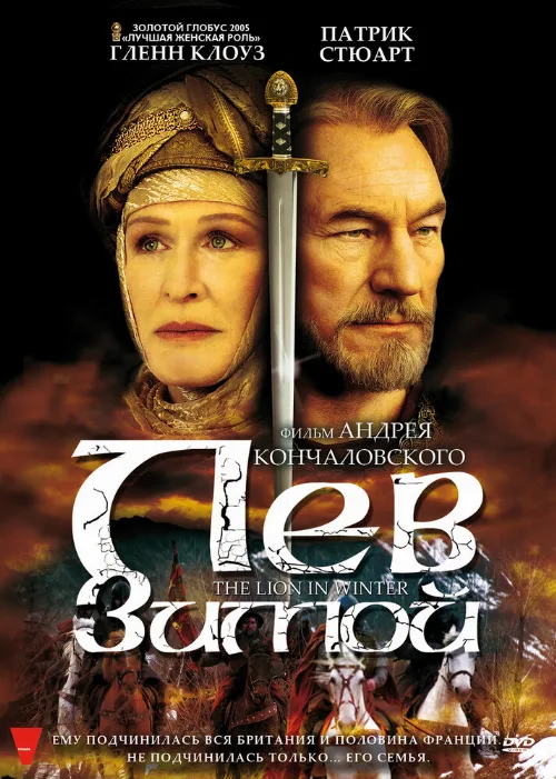 Лев зимой (фильм, 2003)