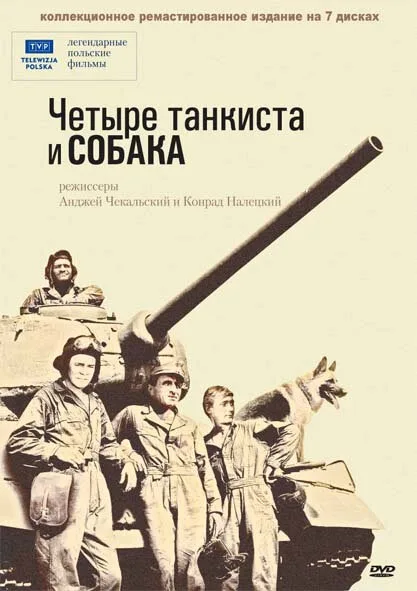 Четыре танкиста и собака (сериал, 1966)
