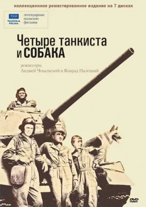 Четыре танкиста и собака (сериал, 1966)