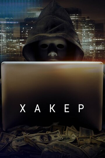 Хакер (фильм, 2014)