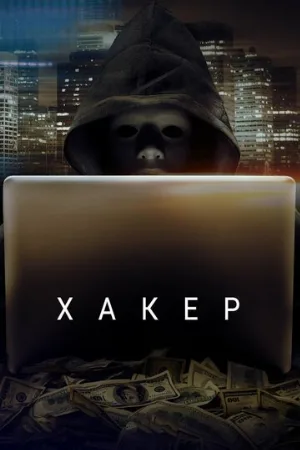 Хакер (фильм, 2014)