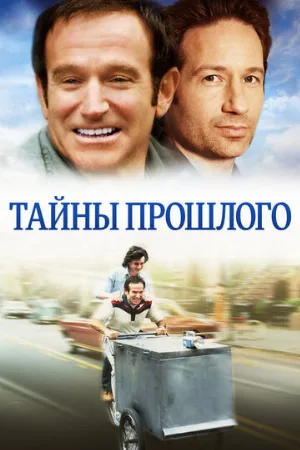 Тайны прошлого (фильм, 2004)