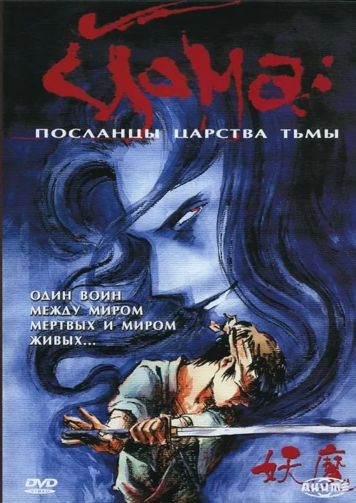 Йома: Посланцы царства тьмы (мультфильм, 1989) Йома: Посланцы царства тьмы (мультфильм, 1989)