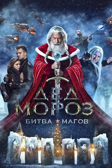 Фильм Дед Мороз. Битва Магов (2016) смотреть онлайн