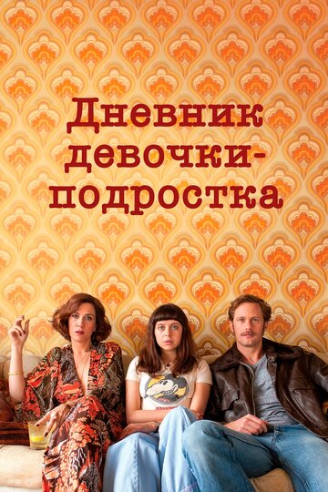Фильм Дневник девочки-подростка (2015) смотреть онлайн