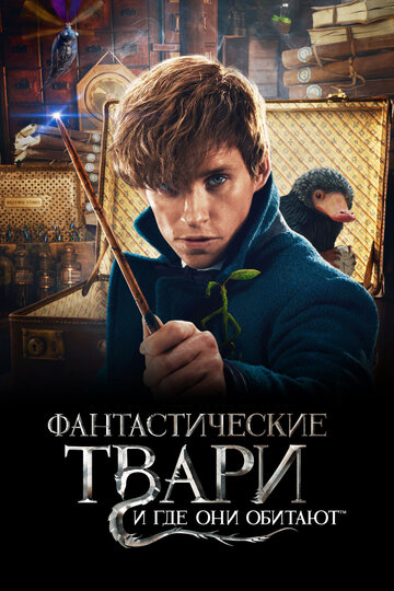 Фильм Фантастические твари и где они обитают (2016) смотреть онлайн
