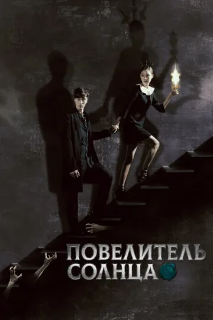Повелитель солнца (сериал, 2013)