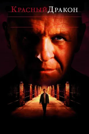 Красный Дракон (фильм, 2002)