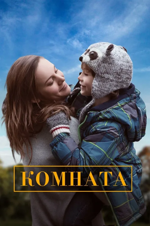 Комната (фильм, 2015)