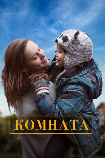 Фильм Комната (2015) смотреть онлайн