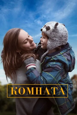Комната (фильм, 2015) Комната (фильм, 2015)