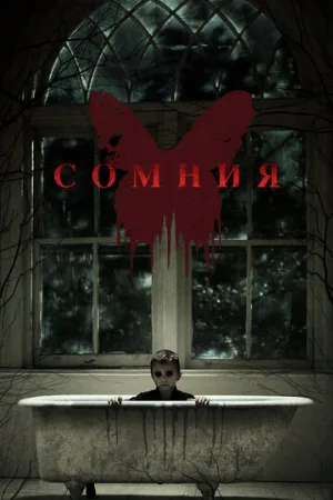 Сомния (фильм, 2014) Сомния (фильм, 2014)