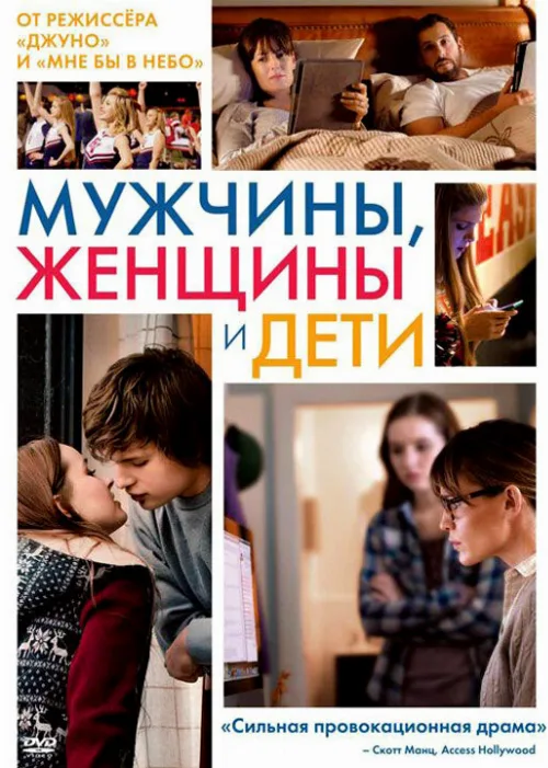 Мужчины, женщины и дети (фильм, 2014) Мужчины, женщины и дети (фильм, 2014)