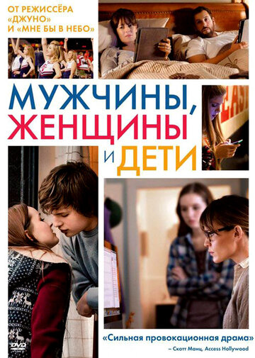 Фильм Мужчины, женщины и дети (2014) смотреть онлайн