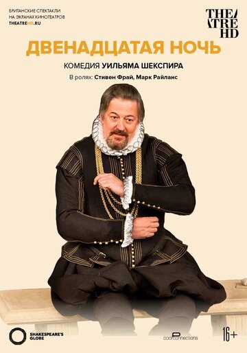 Глобус: Двенадцатая ночь (фильм, 2012)