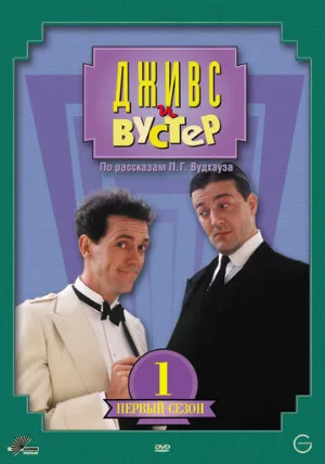Дживс и Вустер (сериал, 1990)