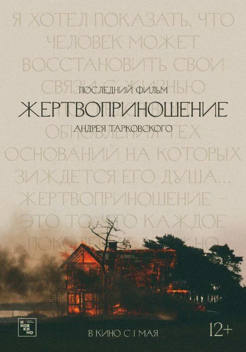 Жертвоприношение (фильм, 1986) Жертвоприношение (фильм, 1986)
