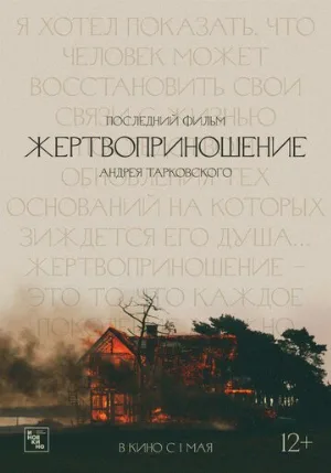 Жертвоприношение (фильм, 1986)