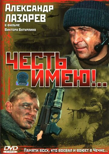 Сериал Честь имею!.. (2004) смотреть онлайн