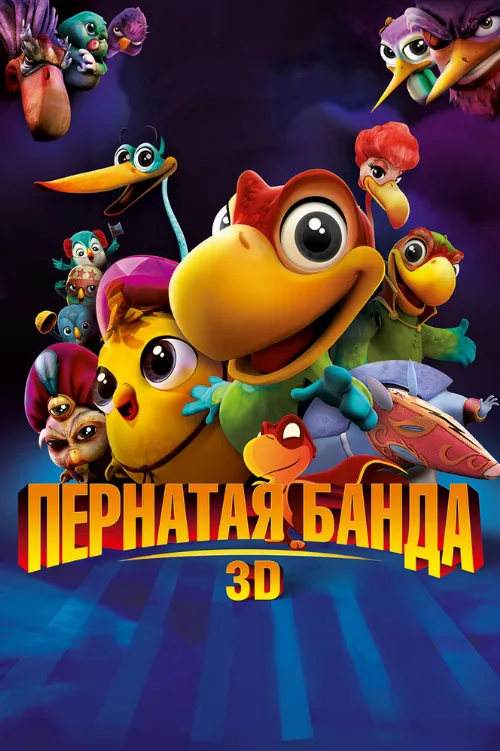 Пернатая банда (мультфильм, 2013)