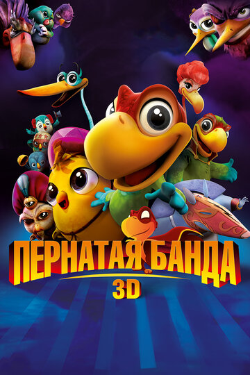 Пернатая банда (мультфильм, 2013) Пернатая банда (мультфильм, 2013)