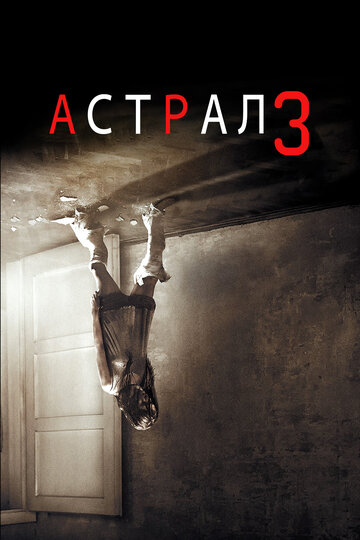 Фильм Астрал 3 (2015) смотреть онлайн