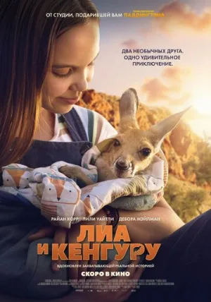 Лиа и кенгуру (фильм, 2025)