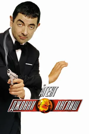 Агент Джонни Инглиш (фильм, 2003)